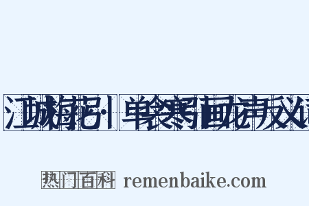 江城梅花引·单衾寒引画龙声反义词是什么意思的图片